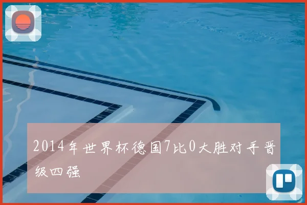2014年世界杯德国7比0大胜对手晋级四强
