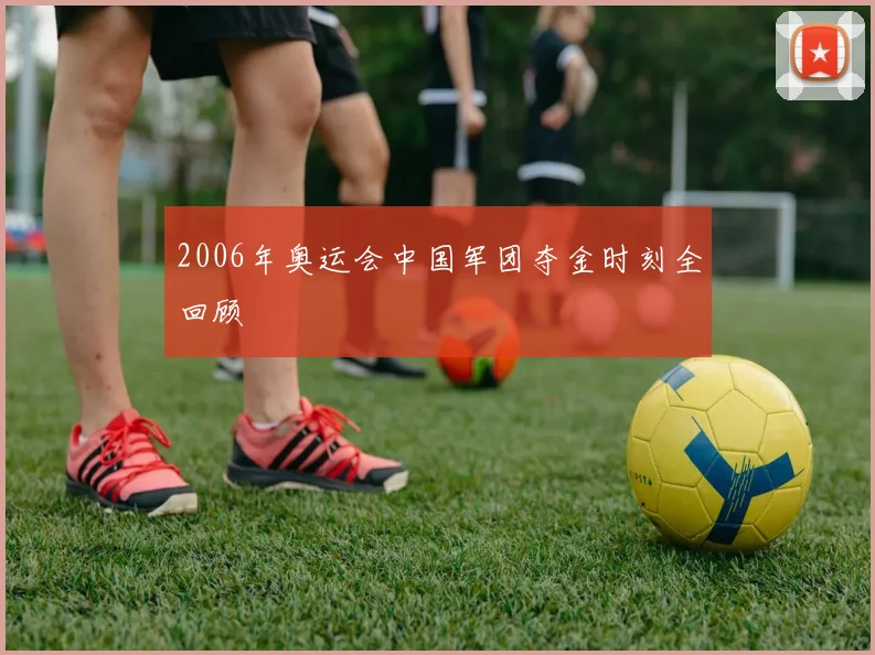 2006年奥运会中国军团夺金时刻全回顾