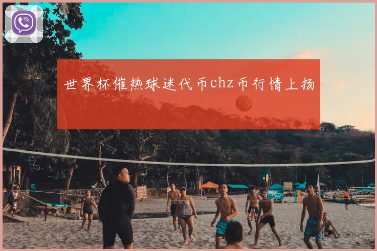 世界杯催热球迷代币chz币行情上扬