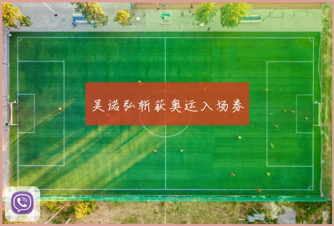 吴诺弘斩获奥运入场券