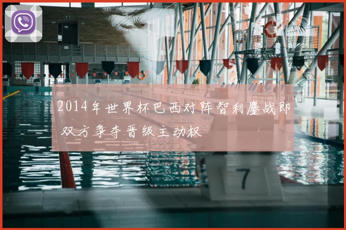 2014年世界杯巴西对阵智利鏖战即 双方争夺晋级主动权