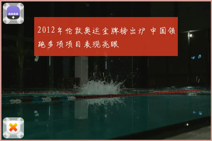 2012年伦敦奥运金牌榜出炉 中国领跑多项项目表现亮眼