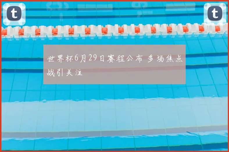 世界杯6月29日赛程公布 多场焦点战引关注