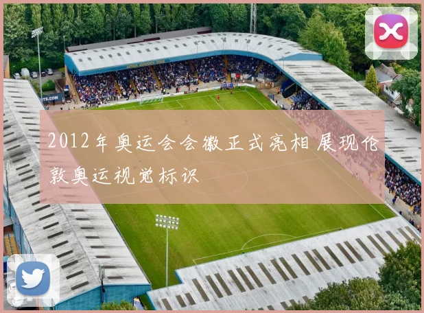 2012年奥运会会徽正式亮相 展现伦敦奥运视觉标识