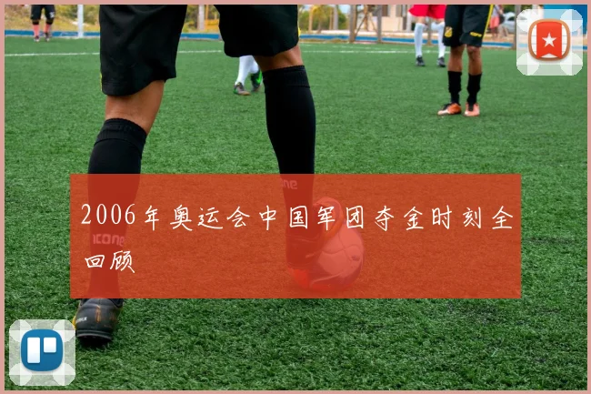 2006年奥运会中国军团夺金时刻全回顾