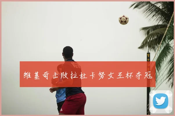 维基奇击败拉杜卡努女王杯夺冠