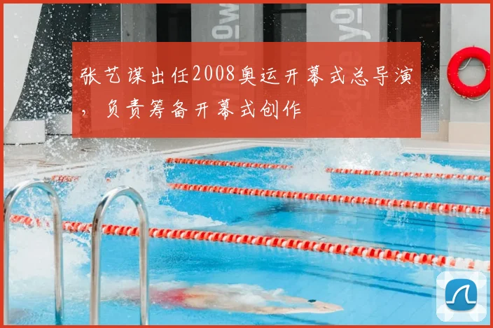 张艺谋出任2008奥运开幕式总导演，负责筹备开幕式创作