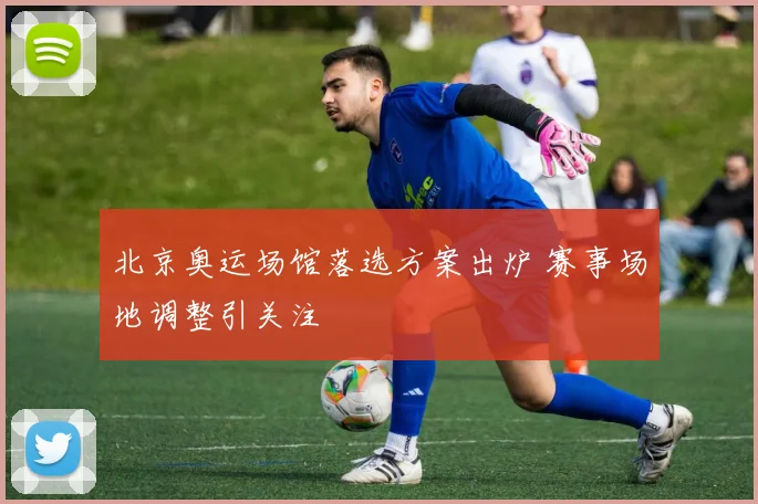 北京奥运场馆落选方案出炉 赛事场地调整引关注