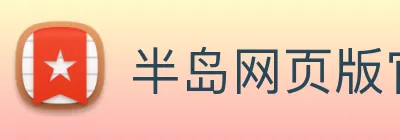 半岛网页版官网 logo