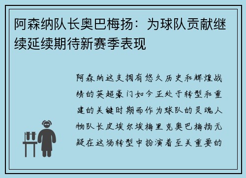 阿森纳队长奥巴梅扬：为球队贡献继续延续期待新赛季表现
