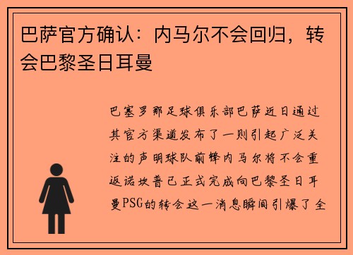 巴萨官方确认：内马尔不会回归，转会巴黎圣日耳曼