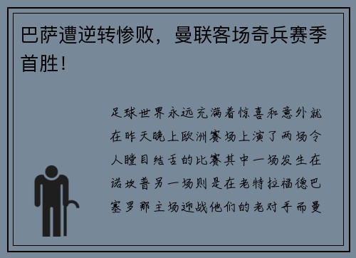 巴萨遭逆转惨败，曼联客场奇兵赛季首胜！