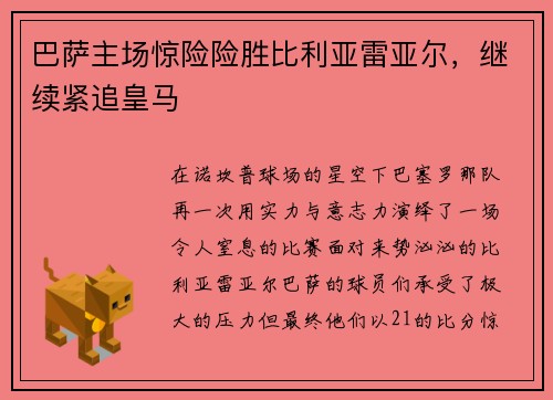 巴萨主场惊险险胜比利亚雷亚尔，继续紧追皇马