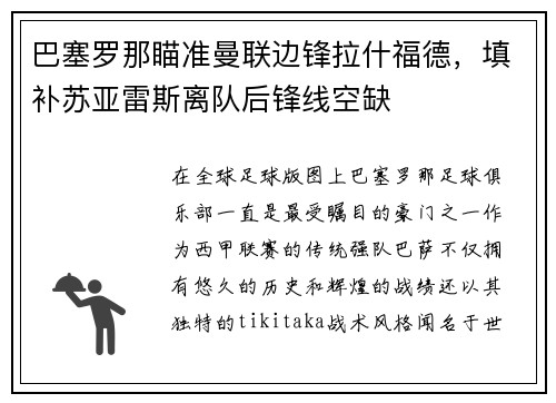 巴塞罗那瞄准曼联边锋拉什福德，填补苏亚雷斯离队后锋线空缺