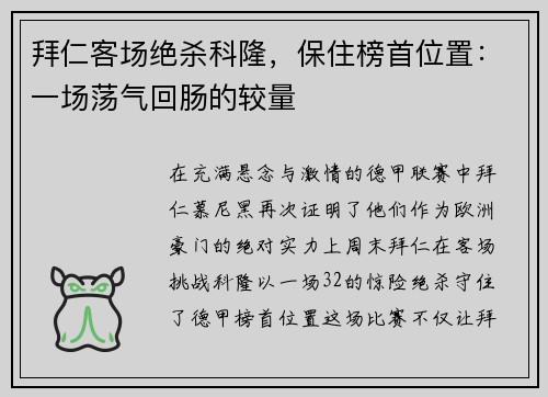 拜仁客场绝杀科隆，保住榜首位置：一场荡气回肠的较量