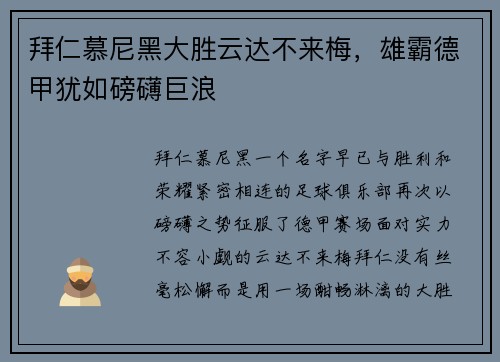 拜仁慕尼黑大胜云达不来梅，雄霸德甲犹如磅礴巨浪