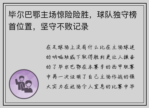 毕尔巴鄂主场惊险险胜，球队独守榜首位置，坚守不败记录