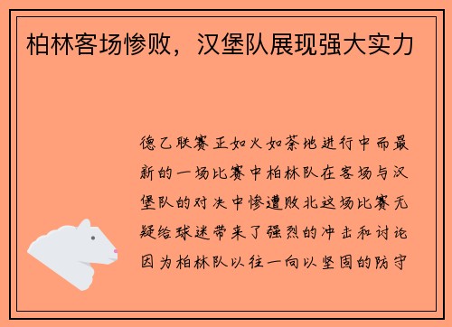 柏林客场惨败，汉堡队展现强大实力