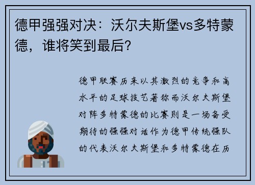 德甲强强对决：沃尔夫斯堡vs多特蒙德，谁将笑到最后？