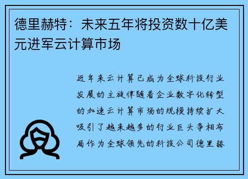 德里赫特：未来五年将投资数十亿美元进军云计算市场
