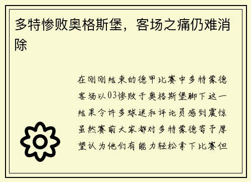 多特惨败奥格斯堡，客场之痛仍难消除