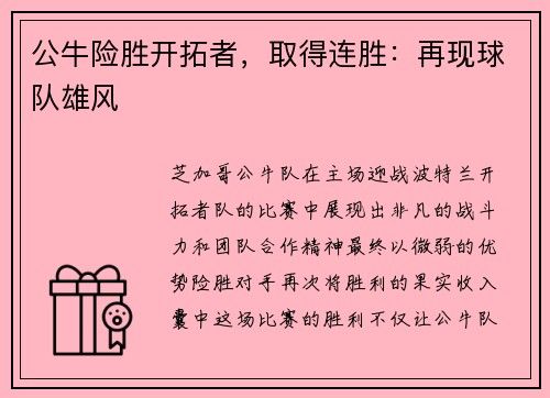 公牛险胜开拓者，取得连胜：再现球队雄风