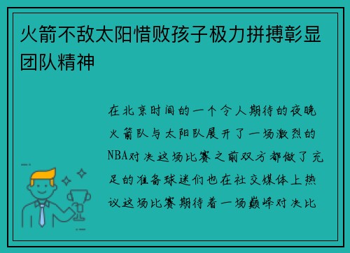 火箭不敌太阳惜败孩子极力拼搏彰显团队精神