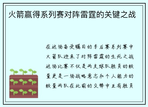 火箭赢得系列赛对阵雷霆的关键之战