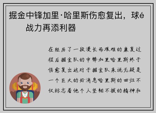 掘金中锋加里·哈里斯伤愈复出，球队战力再添利器