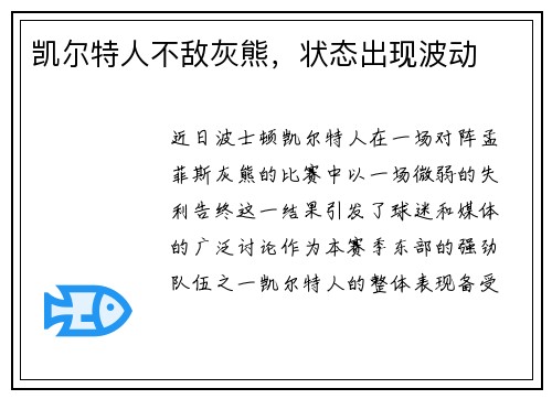 凯尔特人不敌灰熊，状态出现波动