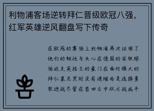 利物浦客场逆转拜仁晋级欧冠八强，红军英雄逆风翻盘写下传奇