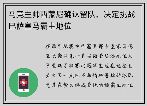 马竞主帅西蒙尼确认留队，决定挑战巴萨皇马霸主地位