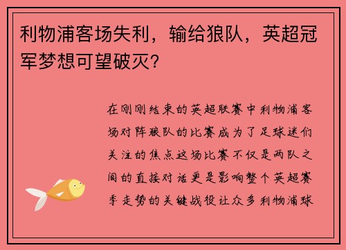 利物浦客场失利，输给狼队，英超冠军梦想可望破灭？