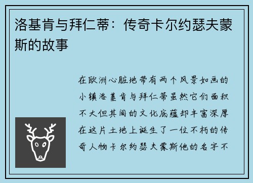 洛基肯与拜仁蒂：传奇卡尔约瑟夫蒙斯的故事