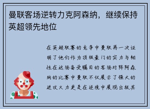 曼联客场逆转力克阿森纳，继续保持英超领先地位