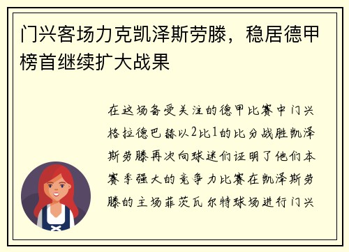 门兴客场力克凯泽斯劳滕，稳居德甲榜首继续扩大战果