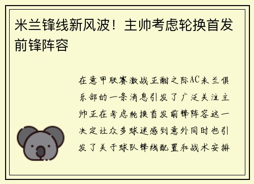 米兰锋线新风波！主帅考虑轮换首发前锋阵容