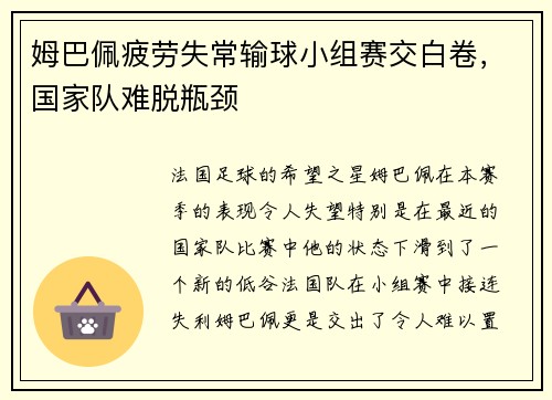 姆巴佩疲劳失常输球小组赛交白卷，国家队难脱瓶颈