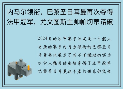 内马尔领衔，巴黎圣日耳曼再次夺得法甲冠军，尤文图斯主帅帕切蒂诺破茧成蝶