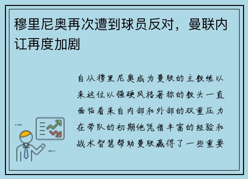 穆里尼奥再次遭到球员反对，曼联内讧再度加剧