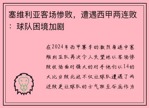 塞维利亚客场惨败，遭遇西甲两连败：球队困境加剧