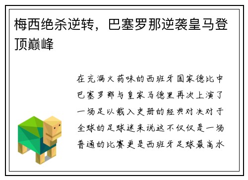 梅西绝杀逆转，巴塞罗那逆袭皇马登顶巅峰