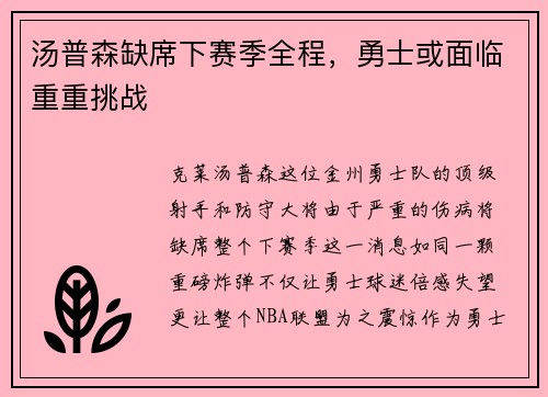 汤普森缺席下赛季全程，勇士或面临重重挑战