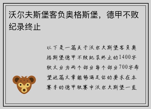 沃尔夫斯堡客负奥格斯堡，德甲不败纪录终止