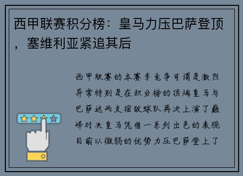 西甲联赛积分榜：皇马力压巴萨登顶，塞维利亚紧追其后