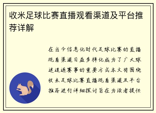 收米足球比赛直播观看渠道及平台推荐详解