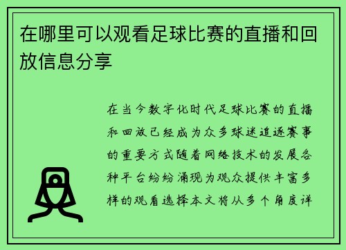 在哪里可以观看足球比赛的直播和回放信息分享