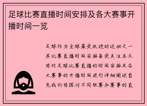 足球比赛直播时间安排及各大赛事开播时间一览