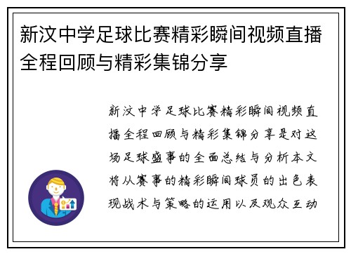 新汶中学足球比赛精彩瞬间视频直播全程回顾与精彩集锦分享