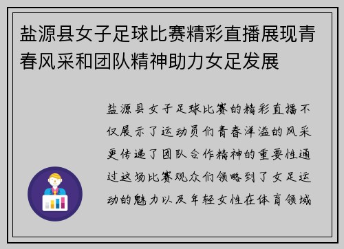 盐源县女子足球比赛精彩直播展现青春风采和团队精神助力女足发展